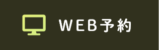 WEB予約
