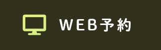 WEB予約