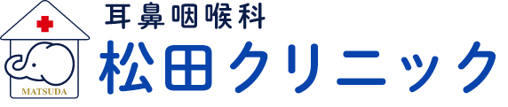 耳鼻咽喉科医院 松田クリニック