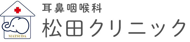 耳鼻咽喉科 松田クリニック