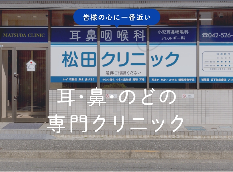 耳・鼻・のどの専門クリニック
