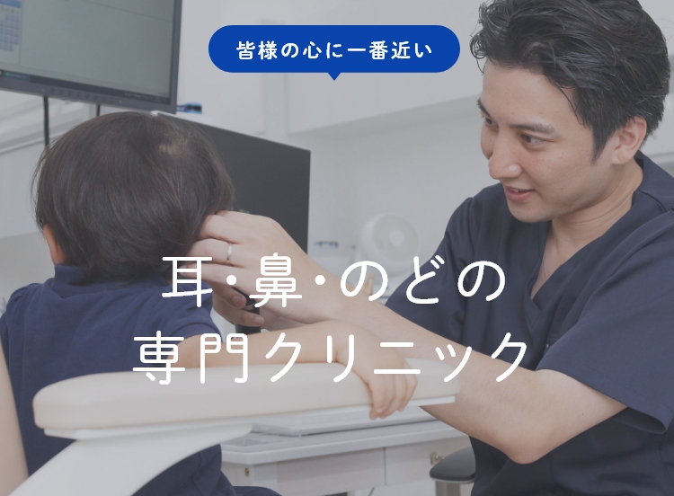 耳・鼻・のどの専門クリニック