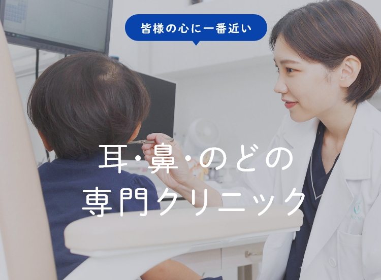 耳・鼻・のどの専門クリニック