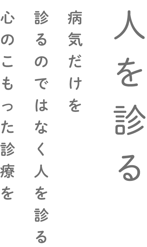 人を診る